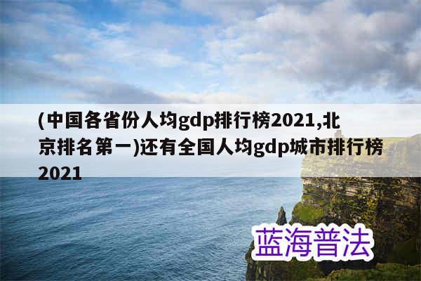 (中国各省份人均gdp排行榜2021,北京排名第一)还有全国人均gdp城市排行榜2021