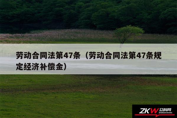 劳动合同法第47条以及劳动合同法第47条规定经济补偿金