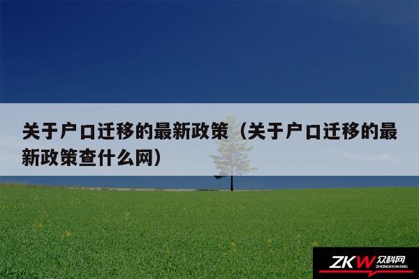 关于户口迁移的最新政策以及关于户口迁移的最新政策查什么网