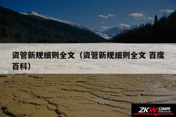 资管新规细则全文以及资管新规细则全文 百度百科