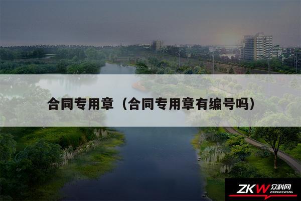 合同专用章以及合同专用章有编号吗