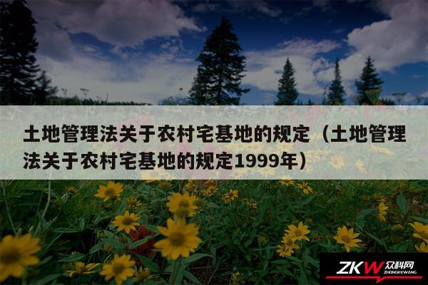土地管理法关于农村宅基地的规定以及土地管理法关于农村宅基地的规定1999年