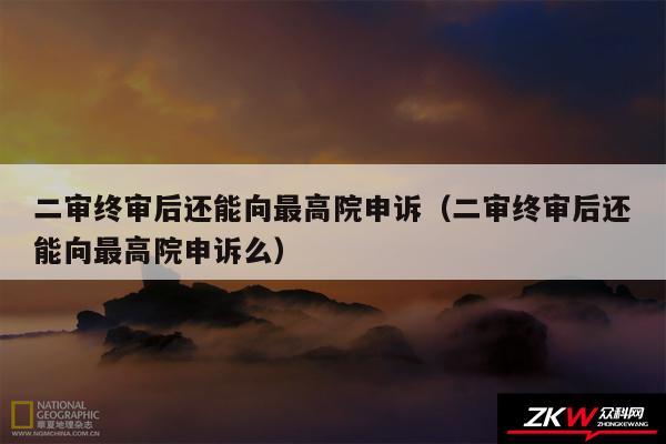 二审终审后还能向最高院申诉以及二审终审后还能向最高院申诉么