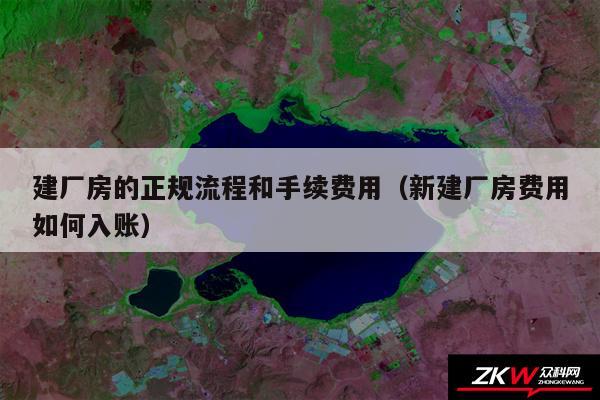 建厂房的正规流程和手续费用以及新建厂房费用如何入账