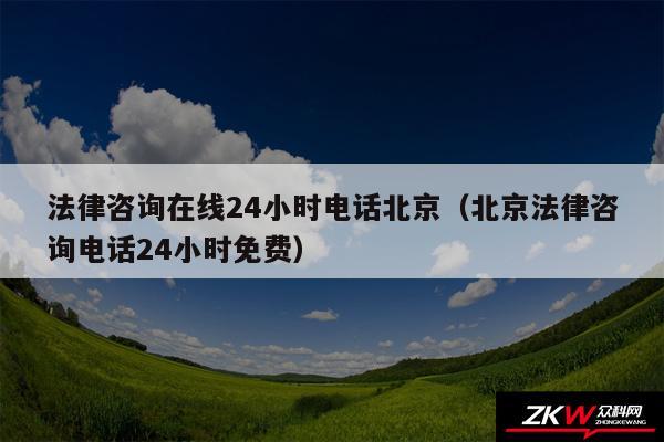 法律咨询在线24小时电话北京以及北京法律咨询电话24小时免费