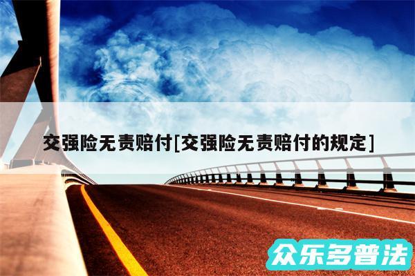 交强险无责赔付及交强险无责赔付的规定