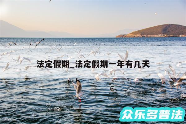 法定假期_法定假期一年有几天