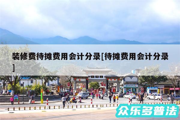 装修费待摊费用会计分录及待摊费用会计分录