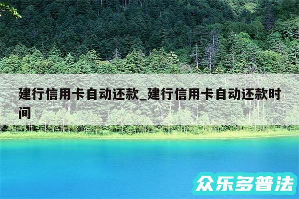 建行信用卡自动还款_建行信用卡自动还款时间