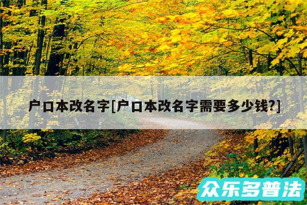 户口本改名字及户口本改名字需要多少钱?