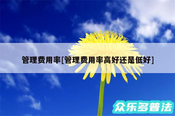管理费用率及管理费用率高好还是低好