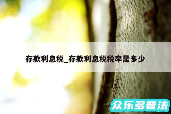 存款利息税_存款利息税税率是多少