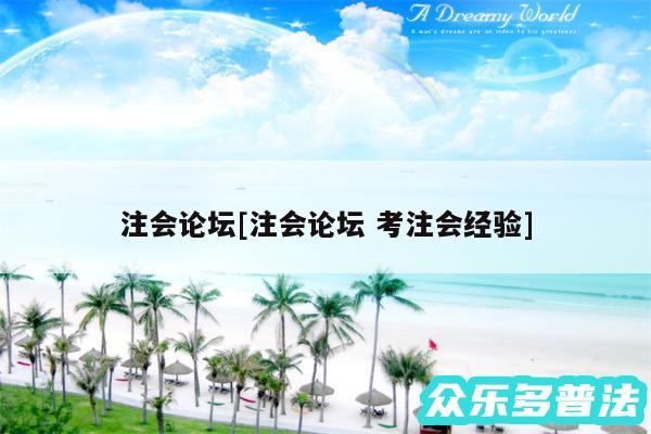 注会论坛及注会论坛 考注会经验