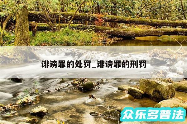 诽谤罪的处罚_诽谤罪的刑罚