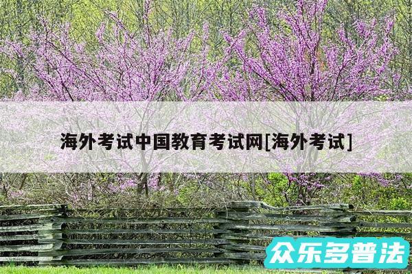 海外考试中国教育考试网及海外考试