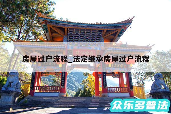房屋过户流程_法定继承房屋过户流程