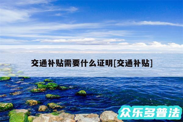 交通补贴需要什么证明及交通补贴