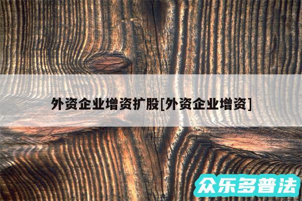 外资企业增资扩股及外资企业增资