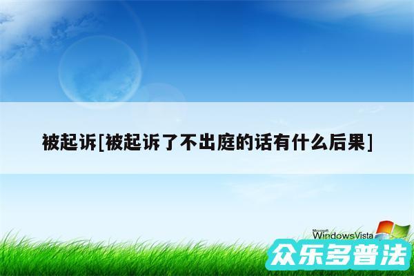 被起诉及被起诉了不出庭的话有什么后果