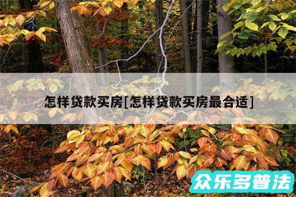 怎样贷款买房及怎样贷款买房最合适