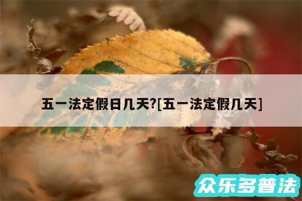 五一法定假日几天?及五一法定假几天