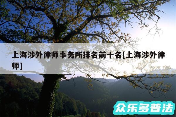 上海涉外律师事务所排名前十名及上海涉外律师
