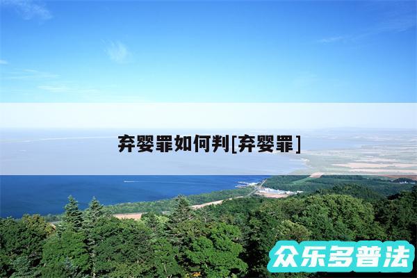 弃婴罪如何判及弃婴罪
