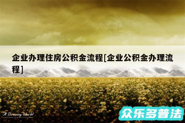 企业办理住房公积金流程及企业公积金办理流程