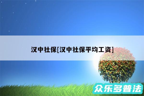 汉中社保及汉中社保平均工资