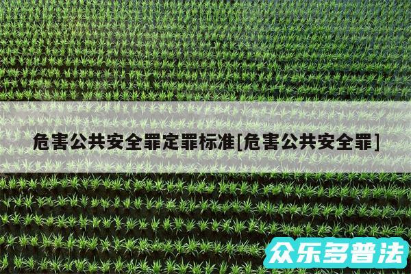 危害公共安全罪定罪标准及危害公共安全罪