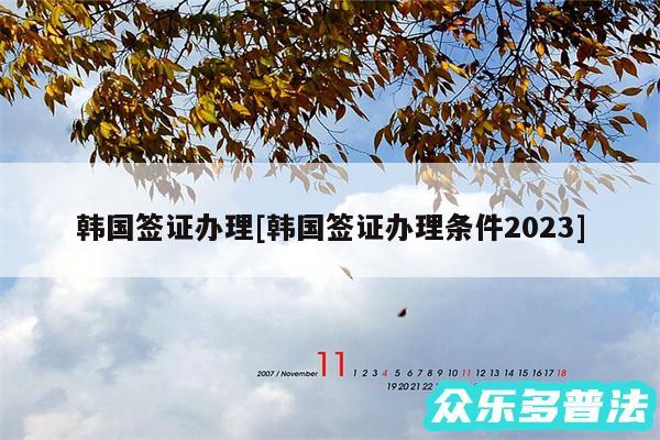 韩国签证办理及韩国签证办理条件2024