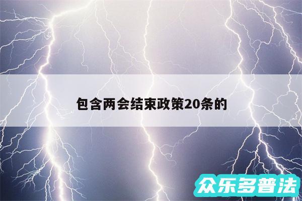 包含两会结束政策20条的
