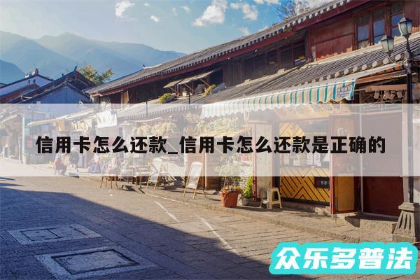 信用卡怎么还款_信用卡怎么还款是正确的