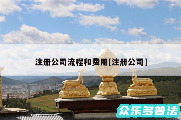 注册公司流程和费用及注册公司