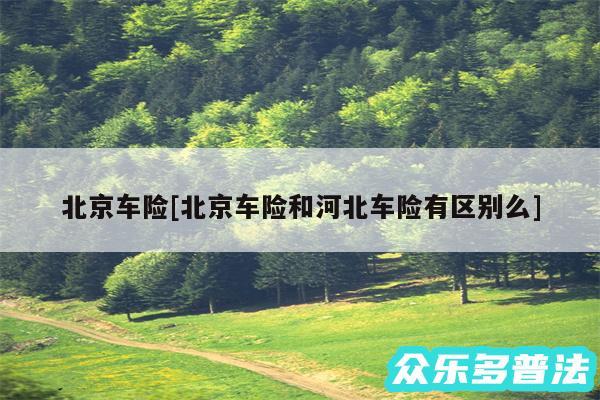 北京车险及北京车险和河北车险有区别么