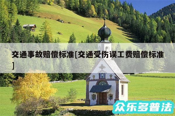 交通事故赔偿标准及交通受伤误工费赔偿标准