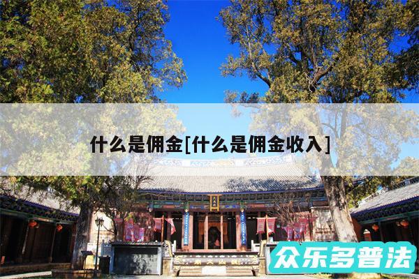 什么是佣金及什么是佣金收入