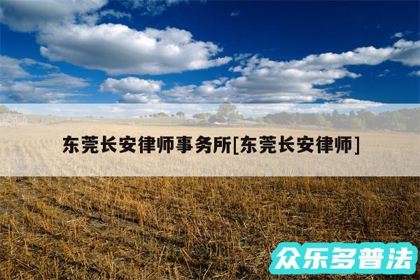 东莞长安律师事务所及东莞长安律师