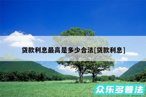 贷款利息最高是多少合法及贷款利息