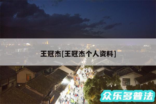 王冠杰及王冠杰个人资料