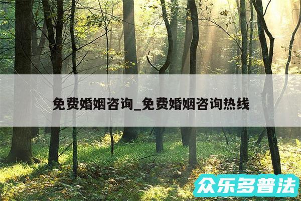 免费婚姻咨询_免费婚姻咨询热线