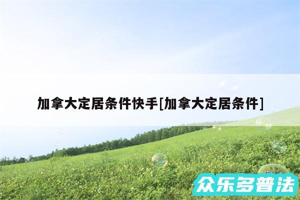 加拿大定居条件快手及加拿大定居条件