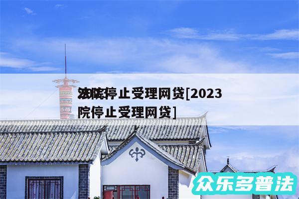 2024
法院停止受理网贷及2024
法院停止受理网贷