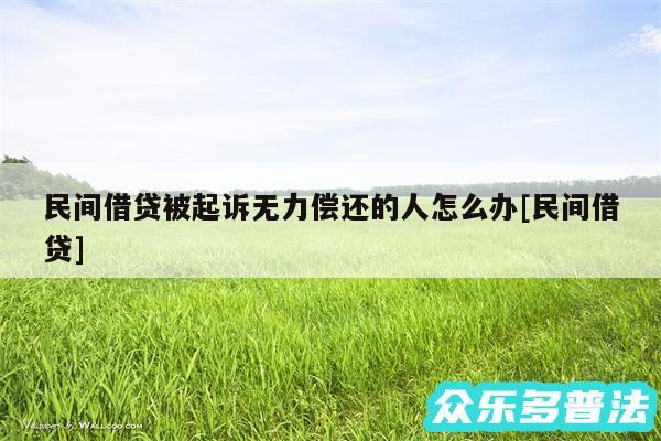 民间借贷被起诉无力偿还的人怎么办及民间借贷