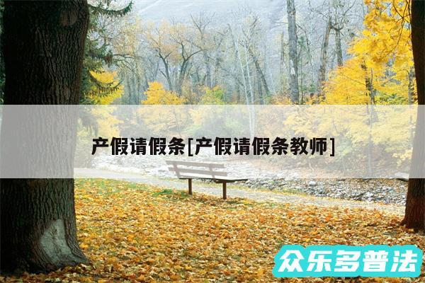 产假请假条及产假请假条教师