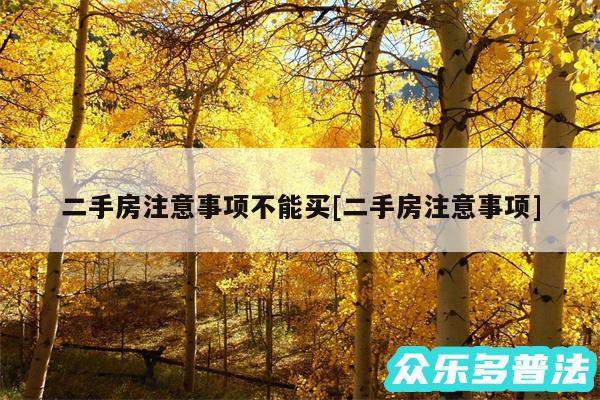 二手房注意事项不能买及二手房注意事项