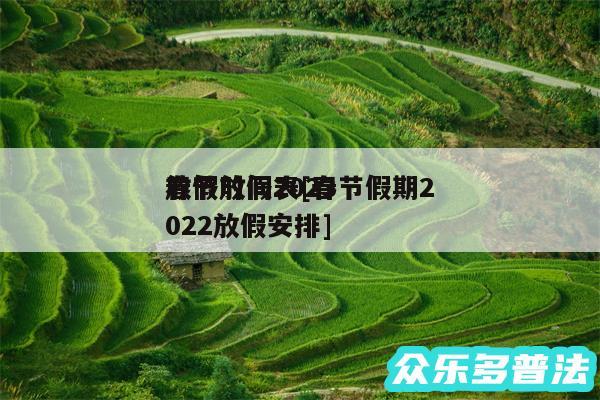 春节放假2024
放假时间表及春节假期2024放假安排