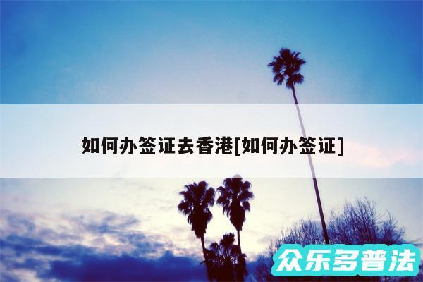 如何办签证去香港及如何办签证