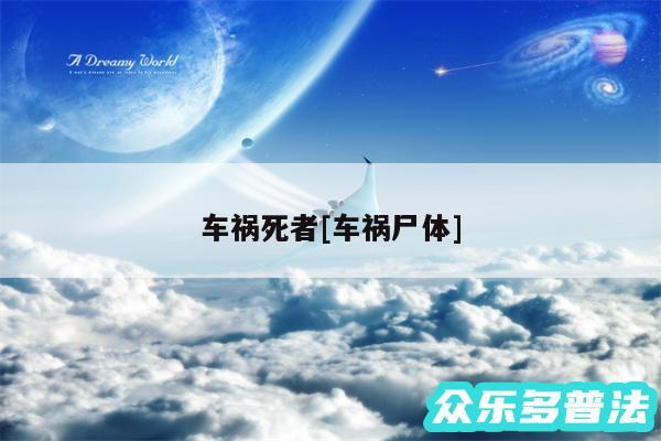 车祸死者及车祸尸体