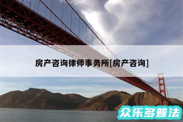 房产咨询律师事务所及房产咨询